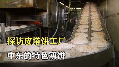 探訪皮塔餅工廠 掰開像口袋,烘烤像氣球,非常有趣的食品